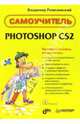 Самоучитель Photoshop CS2 (+ CD), Ремезовский Владимир 