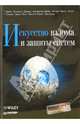 Искусство взлома и защиты систем, Личфилд Дэвид, Козиол Джек, Эйтэл Дэйв 