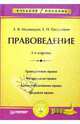 Правоведение: Учебное пособие. - 3-е изд. (Серия "Учебное пособие"), Магницкая Е.В., Евстигнеев Е.Н. 