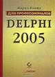Delphi 2005. Для профессионалов, Марко Кэнту 