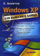 Windows XP для бывалого бойца, Ахметов Камилл Спартакович 