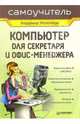 Компьютер для секретаря и офис-менеджера. Самоучитель, Молочков Владимир Петрович 