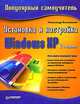Установка и настройка Windows ХР. Популярный самоучитель. 2-е издание, Ватаманюк Александр Иванович 