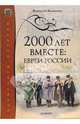 2000 лет вместе. Евреи России, Всеволод Вихнович 