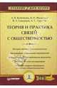 Теория и практика связей с общественностью: Учебник для вузов - (Учебник для вузов), А. В. Кочеткова, В. Н. Филиппов, Я. Л. Скворцов, А. С. Тарасов 