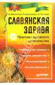 Славянская здрава. Практики духовного целительства - 2-е изд., Мешалкин В., Е. Баранцевич, Тютелов К. 