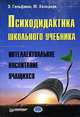 Психодидактика школьного учебника. Интеллектуальное воспитание учащихся, Эмануила Гельфман, Марина Холодная 