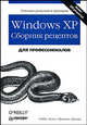 Windows XP. Сборник рецептов: Более 325 рецептов / Пер. с англ. Вильчинского Н., Кузнецова А., Солнышкова Д. и др. (Серия 'Для профессионалов'), Аллен Р., Гралла П. 