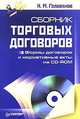 Сборник торговых договоров: Формы договоров и нормативные акты (+ CD), Н. М. Голованов 