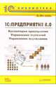 1С: Предприятие 8.0. Бухгалтерия предприятия, Управление торговлей, Управление персоналом, Филатова Виолетта 