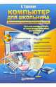 Компьютер для школьника. Домашние задания быстро и просто (+CD), Гурская Е. 