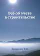 Всё об учете в строительстве, Беликова Тамара Николаевна 