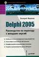 Delphi 2005. Руководство по переходу с младших версий - (Библиотека программиста), Фаронов Валерий Васильевич 