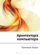 Архитектура компьютера / Пер. с англ. Гороховского Ю., Шинтякова Д. - 5-е изд. (Серия:'Классика Computer Science') ( + CD), Таненбаум Эндрю 