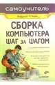Сборка компьютера шаг за шагом. Самоучитель, Стоян Андрей 