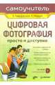 Цифровая фотография. Просто и доступно (+ CD), Ремезовский Владимир 