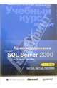 Администрирование Microsoft SQL Server 2000 (+ CD), 