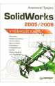 Solidworks 2005/2006. Учебный курс, Прерис Анатолий 