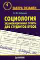 Социология. Экзаменационные ответы для студентов вузов, В. Ю. Забродин 