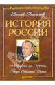 История России от Рюрика до Путина. Люди. События. Даты, Анисимов Евгений Викторович 