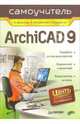 Самоучитель ArchiCAD 9, Демченко Виктор 
