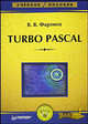 Turbo Pascal. Учебное пособие. Гриф МО РФ, Фаронов Валерий Васильевич 