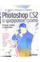 Photoshop CS2 и цифровое фото. Лучшие трюки и эффекты. Полноцветное издание, Бондаренко Сергей, Гурский Юрий Анатольевич, Бондаренко Марина 