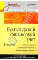 Бухгалтерский финансовый учет. 3-е издание, Каморджанова Наталия Александровна, Карташова Ирина Валериевна 