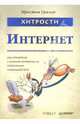 Хитрости. Интернет. Как справиться с самыми неприятными проблемами глобальной сети, Гралла Престон 