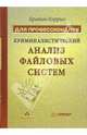 Криминалистический анализ файловых систем, Кэрриэ Брайан 