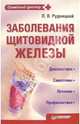 Заболевания щитовидной железы. Лечение и профилактика, Рудницкий Леонид Витальевич 