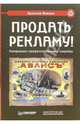 Продать рекламу! Раскрываем профессиональные секреты, Яненко Ярослав 