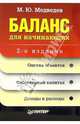 Баланс для начинающих. - 2-е издание, Медведев Михаил Юрьевич 