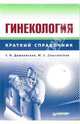 Гинекология: Справочник, Дешковская Галина, Дешковская Марина 