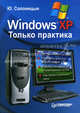 Windows XP только для практика, Солоницын Юрий Александрович 