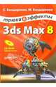 3ds Max 8: Трюки и эффекты. - (Серия: 'Трюки и эффекты') (+ CD), Бондаренко Сергей, Бондаренко Марина 