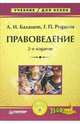 Правоведение: Учебник для вузов. - 4-е изд. - (Серия:'Учебник для ВУЗов'), Балашов Алексей Игоревич 