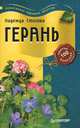 Герань против 100 болезней, Надежда Стогова 