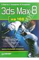 3ds Max 8 на 100 % (+CD), Верстак Владимир Антонович 