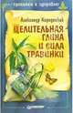 Целительная глина и сила Травинки, Кородецкий Александр Владимирович 