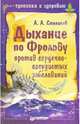 Дыхание по Фролову против сердечно-сосудистых заболеваний, Степанов Александр Николаевич 