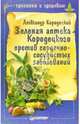 Зеленая аптека Кородецкого против сердечно-сосудистых заболеваний, Кородецкий Александр Владимирович 