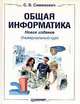 Общая информатика, С. В. Симонович 