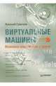 Виртуальные машины: несколько компьютеров в одном (+CD), Гультяев Алексей Константинович 