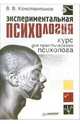 Экспериментальная психология. Курс для практического психолога, Константинов Виктор 