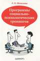 Программы социально-психологических тренингов, Шепелева Людмила Николаевна 