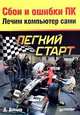 Сбои и ошибки ПК. Лечим компьютер сами, Донцов Дмитрий 