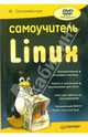 Самоучитель Linux (+DVD), Соломенчук Валентин Георгиевич 