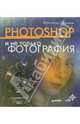 Photoshop и не только фотография, Ефремов Александр 