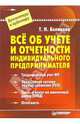 Всё об учете и отчетности индивидуального предпринимателя, Беликова Тамара Николаевна 